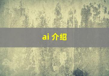 ai 介绍